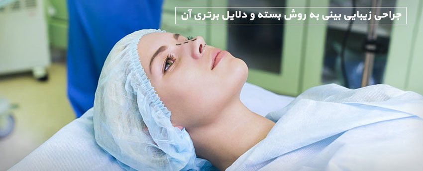 جراحی زیبایی بینی به روش بسته و دلایل برتری آن