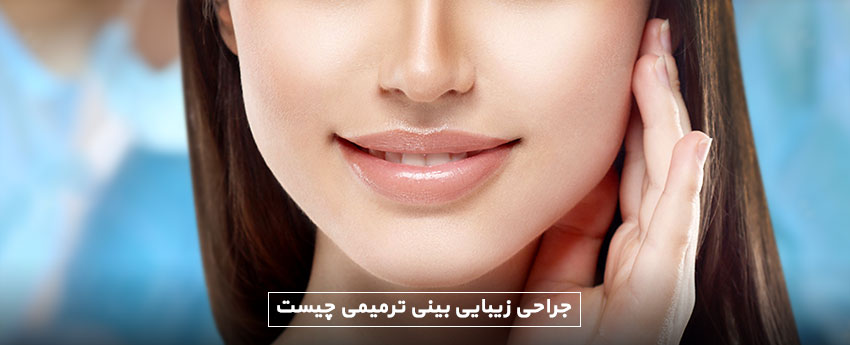 جراحی زیبایی بینی ترمیمی چیست