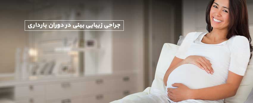 جراحی زیبایی بینی در دوران بارداری