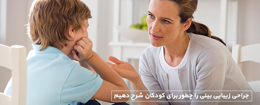 جراحی زیبایی بینی را چطور برای کودکان شرح دهیم