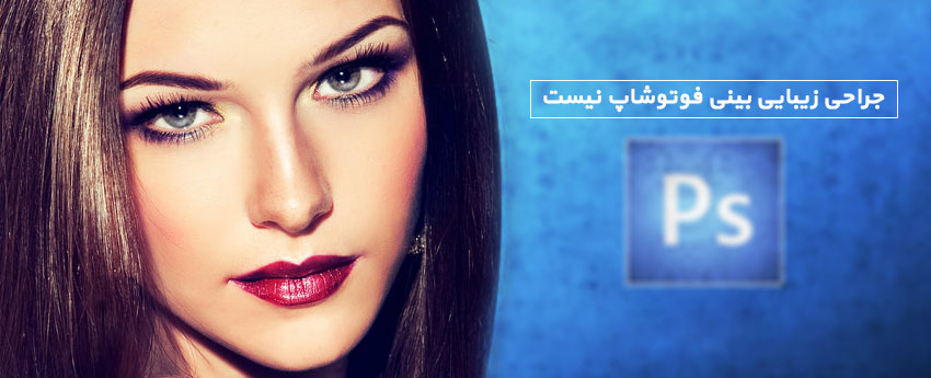 جراحی زیبایی بینی فوتوشاپ نیست
