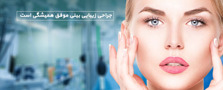 جراحی زیبایی بینی موفق همیشگی است