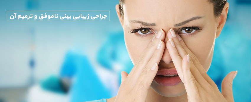 جراحی زیبایی بینی ناموفق و ترمیم آن
