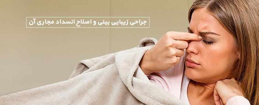 جراحی زیبایی بینی و اصلاح انسداد مجاری آن