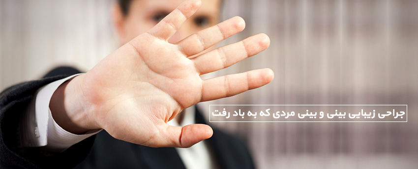 جراحی زیبایی بینی و بینی مردی که به باد رفت