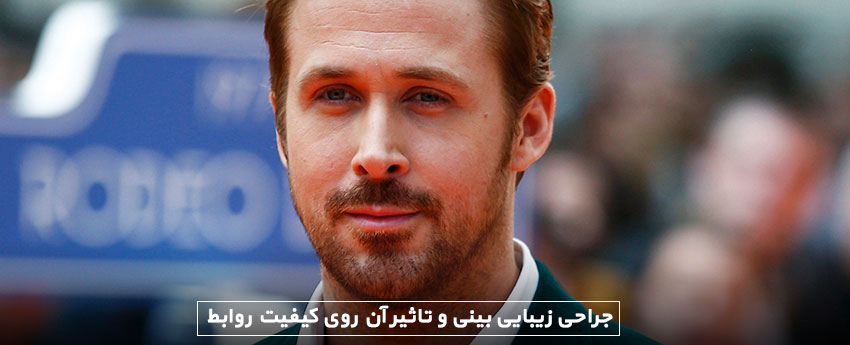 جراحی زیبایی بینی و تاثیر آن روی کیفیت روابط