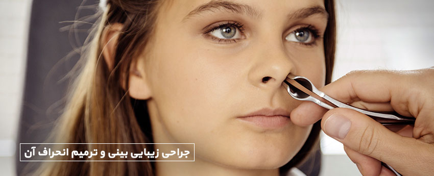 جراحی زیبایی بینی و ترمیم انحراف آن