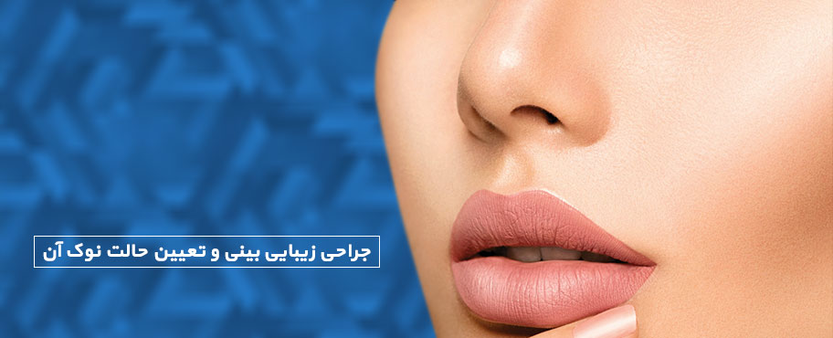 جراحی زیبایی بینی و تعیین حالت نوک آن