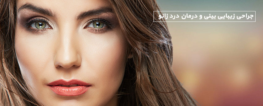 جراحی زیبایی بینی و درمان درد زانو