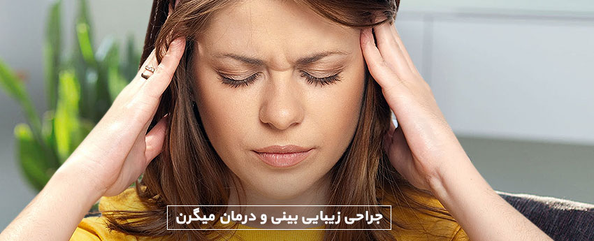 جراحی زیبایی بینی و درمان میگرن