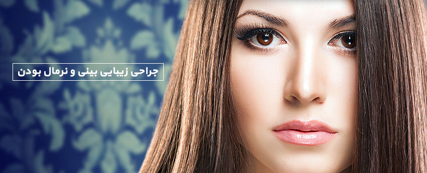 جراحی زیبایی بینی و نرمال بودن
