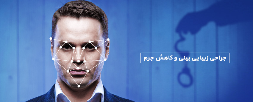 جراحی زیبایی بینی و کاهش جرم