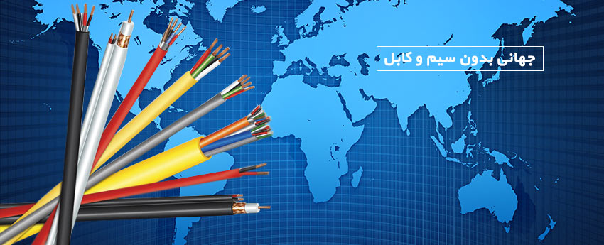 جهانی بدون سیم و کابل
