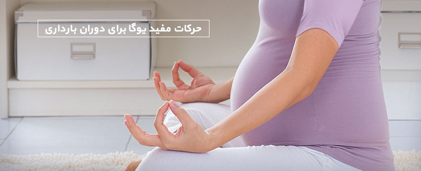 حرکات مفید یوگا برای دوران بارداری