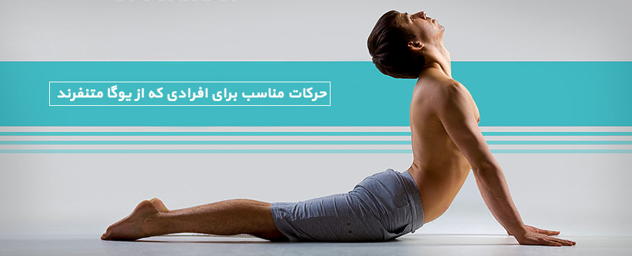 حرکات مناسب برای افرادی که از یوگا متنفرند