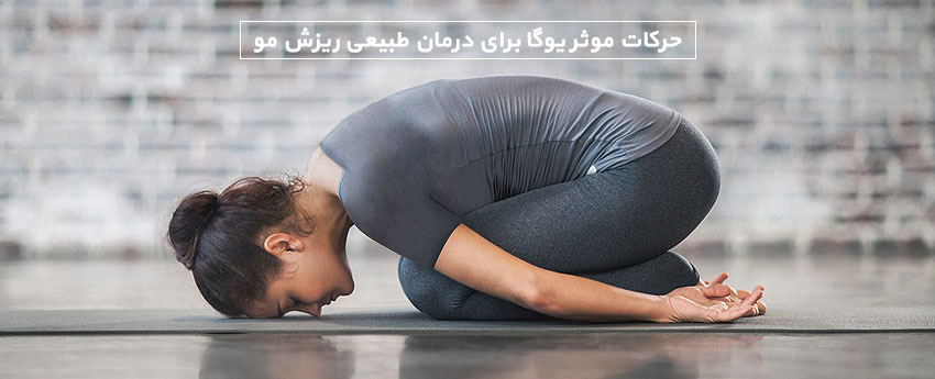 حرکات موثر یوگا برای درمان طبیعی ریزش مو