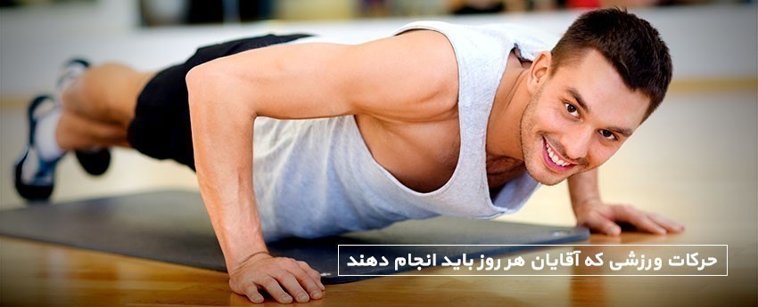 حرکات ورزشی که آقایان هر روز باید انجام دهند