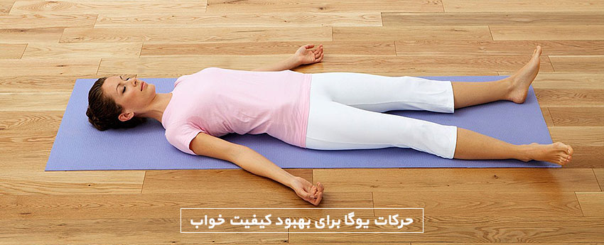 حرکات یوگا برای بهبود کیفیت خواب