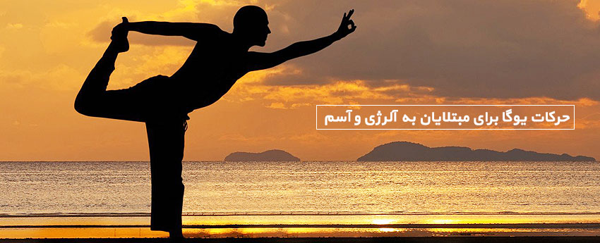 حرکات یوگا برای مبتلایان به آلرژی و آسم