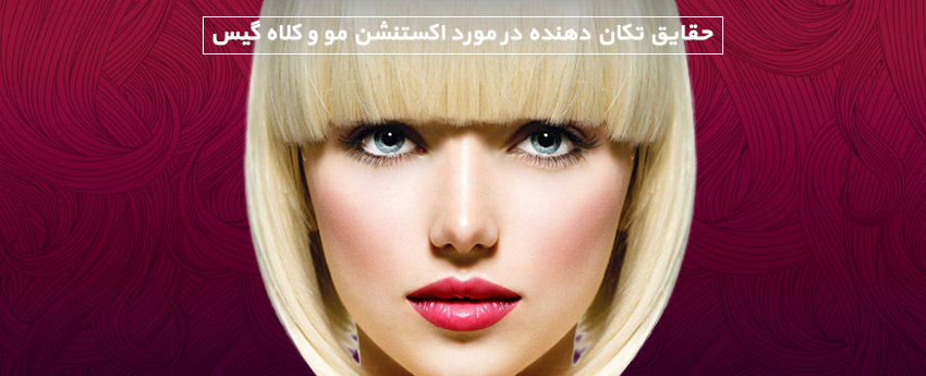 حقایق تکان دهنده در مورد اکستنشن مو و کلاه گیس
