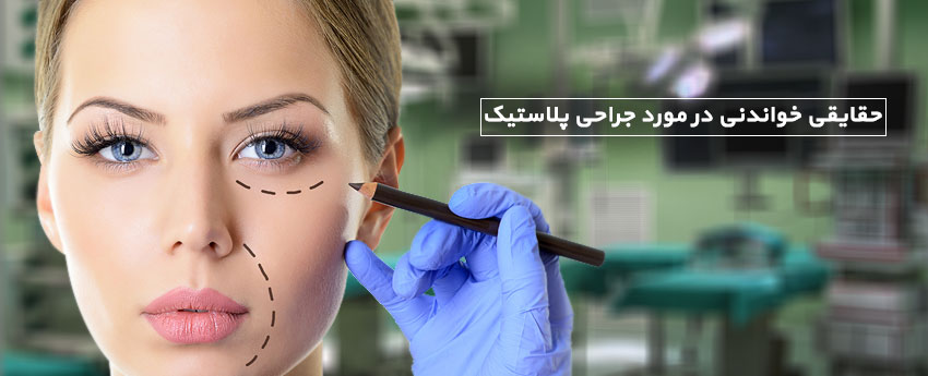 حقایقی خواندنی در مورد جراحی پلاستیک