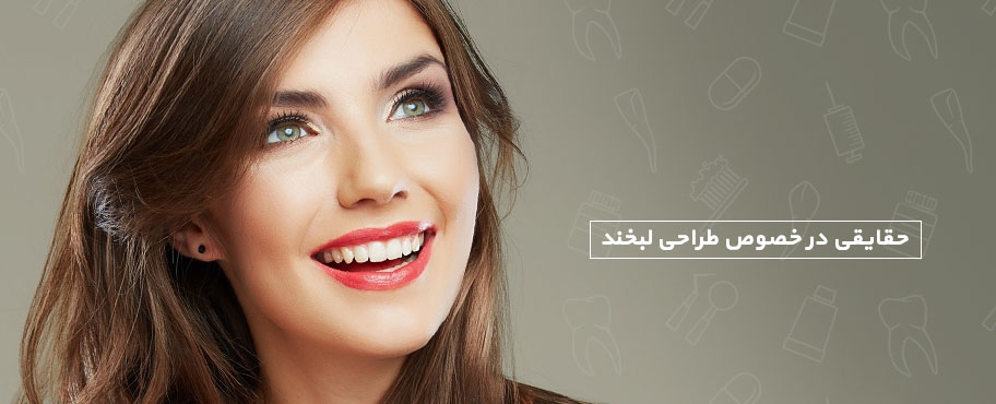 حقایقی در خصوص طراحی لبخند