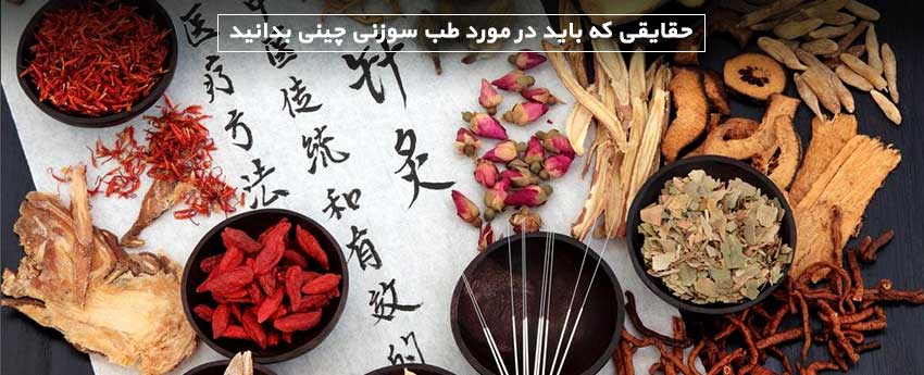 حقایقی که باید در مورد طب سوزنی چینی بدانید
