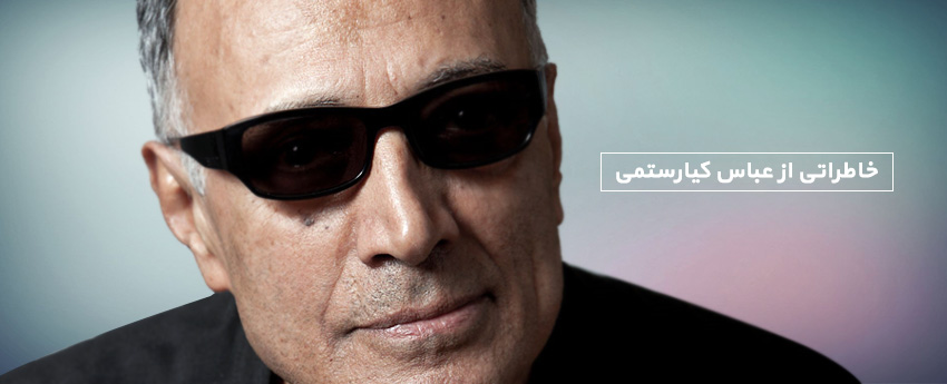 خاطراتی از عباس کیارستمی