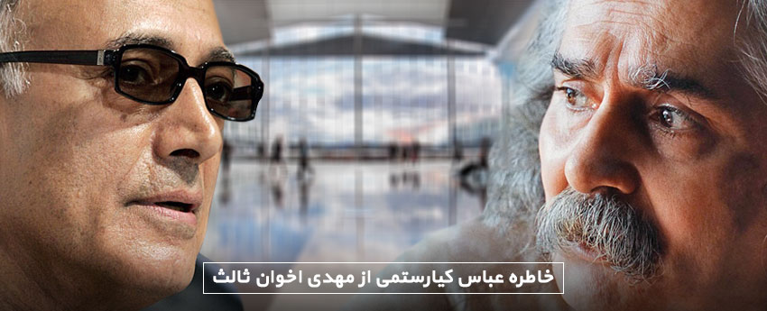 خاطره عباس کیارستمی از مهدی اخوان ثالث