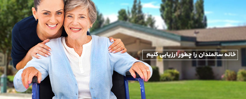 خانه سالمندان را چطور ارزیابی کنیم