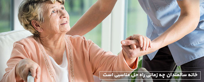 خانه سالمندان چه زمانی راه حل مناسبی است