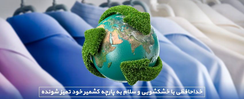 خداحافظی با خشکشویی و سلام به پارچه کشمیر خود تمیز شونده