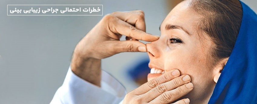 خطرات احتمالی جراحی زیبایی بینی