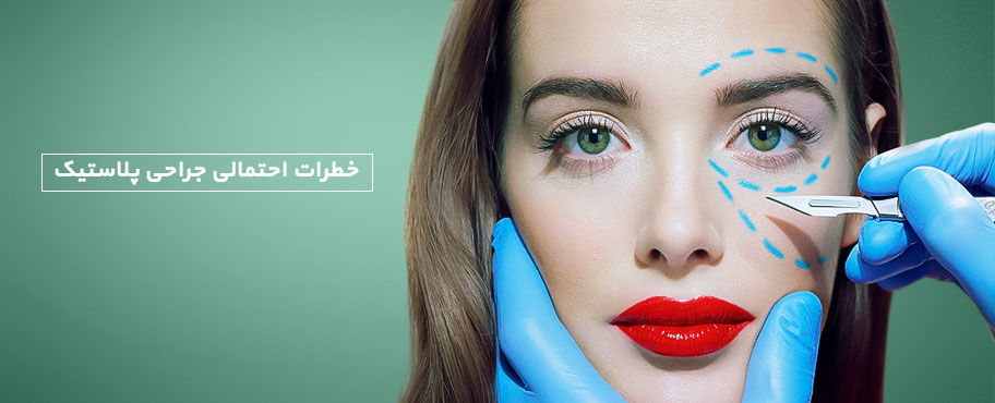 خطرات احتمالی جراحی پلاستیک