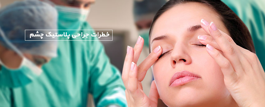 خطرات جراحی پلاستیک چشم