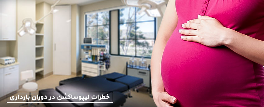 خطرات لیپوساکشن در دوران بارداری