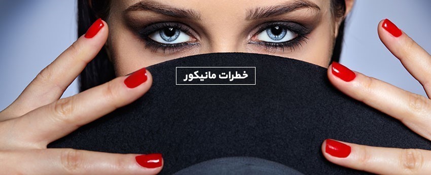 خطرات مانیکور