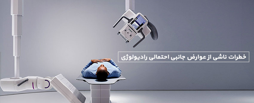خطرات ناشی از عوارض جانبی احتمالی رادیولوژی