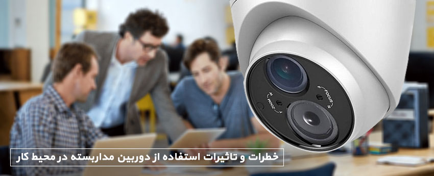 خطرات و تاثیرات استفاده از دوربین مداربسته در محیط کار