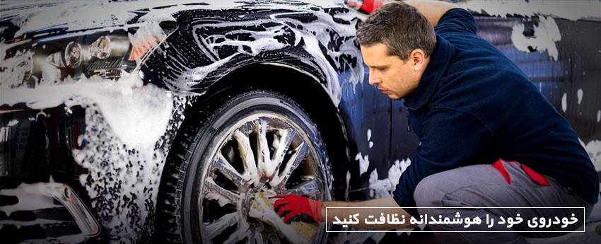 خودروی خود را هوشمندانه نظافت کنید