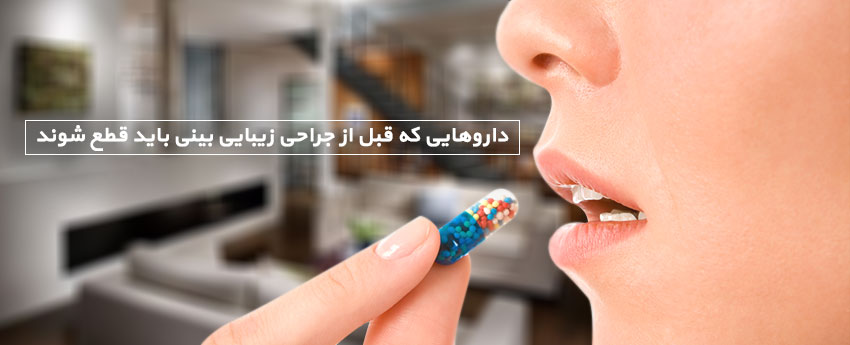 داروهایی که قبل از جراحی زیبایی بینی باید قطع شوند