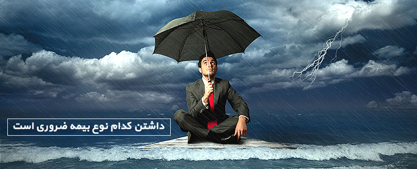 داشتن کدام نوع بیمه ضروری است
