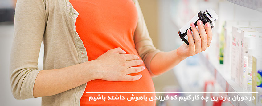 در دوران بارداری چه کار کنیم که فرزندی باهوش داشته باشیم