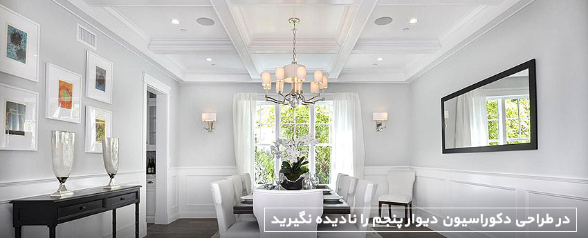 در طراحی دکوراسیون دیوار پنجم را نادیده نگیرید