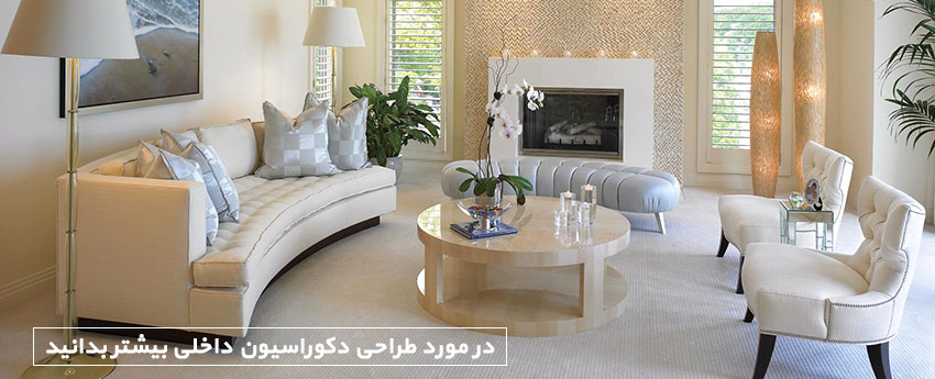 در مورد طراحی دکوراسیون داخلی بیشتر بدانید