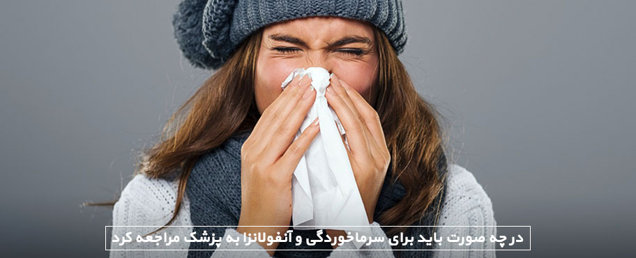 در چه صورت باید برای سرماخوردگی و آنفولانزا به پزشک مراجعه کرد