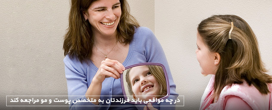 در چه مواقعی باید فرزندتان به متخصص پوست و مو مراجعه کند