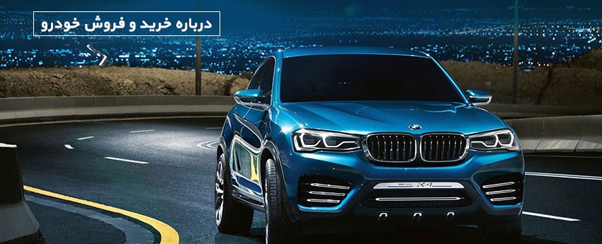 درباره خرید و فروش خودرو