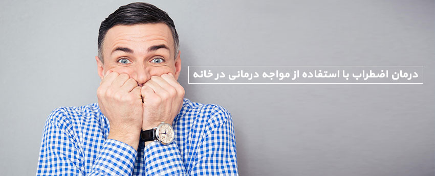 درمان اضطراب با استفاده از مواجه درمانی در خانه