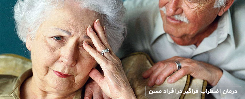 درمان اضطراب فراگیر در افراد مسن